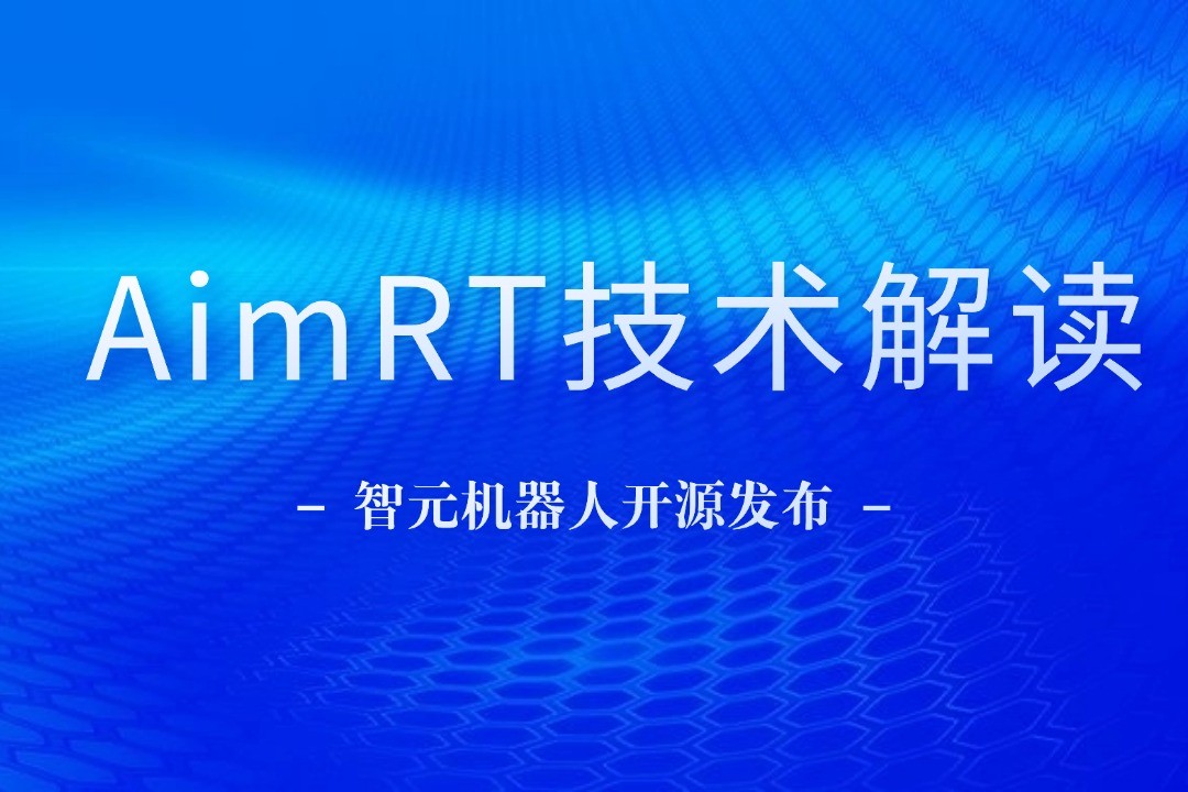 技术解读丨一文读懂DB视讯多宝机器人自研中间件AimRT