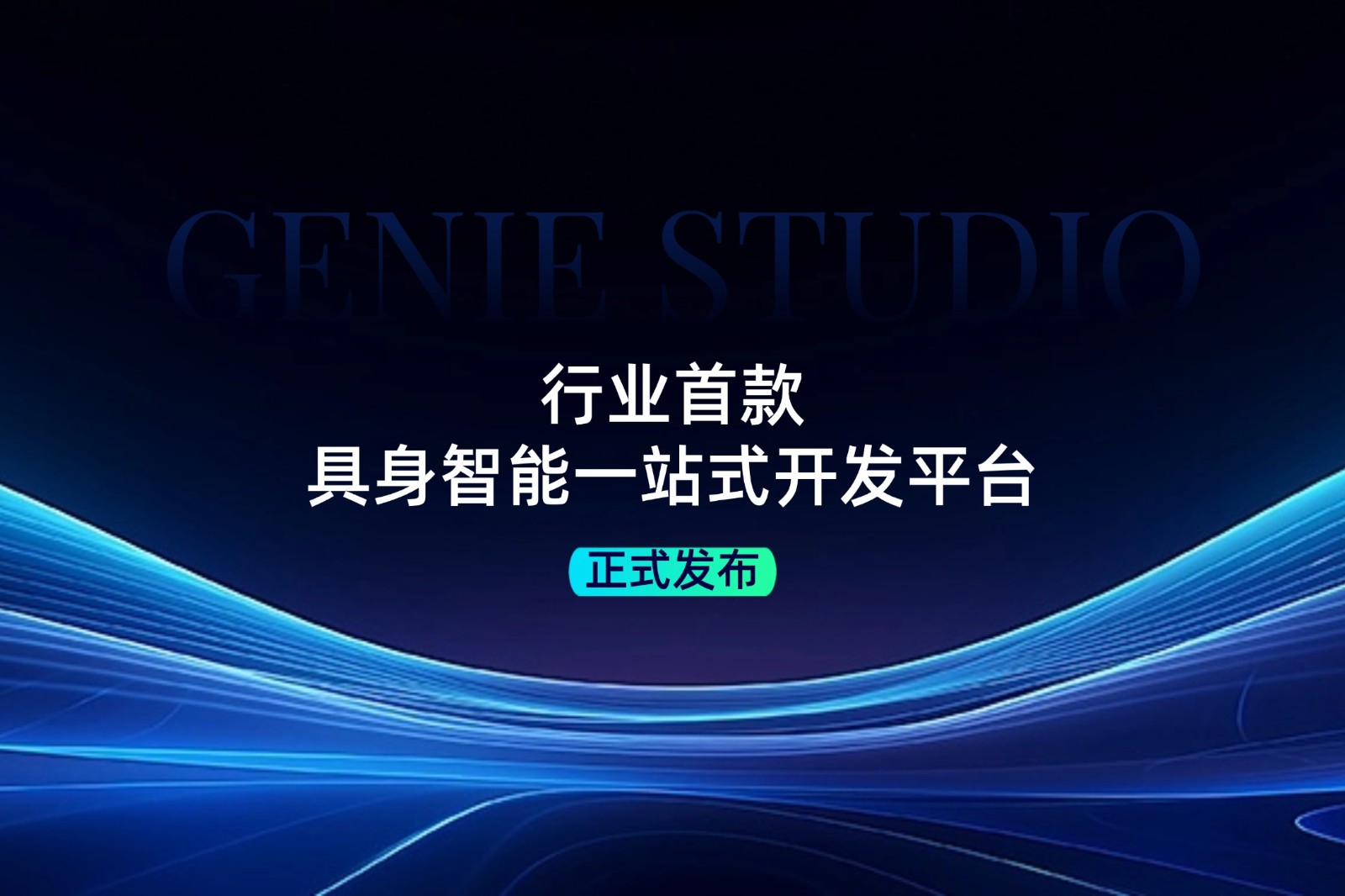 行业首款！DB视讯多宝发布具身智能一站式开发平台Genie Studio